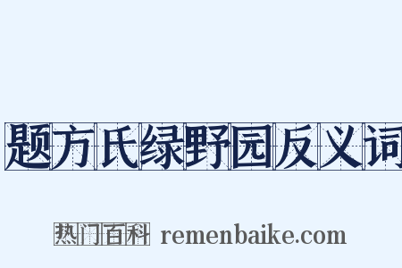 题方氏绿野园反义词是什么意思的图片